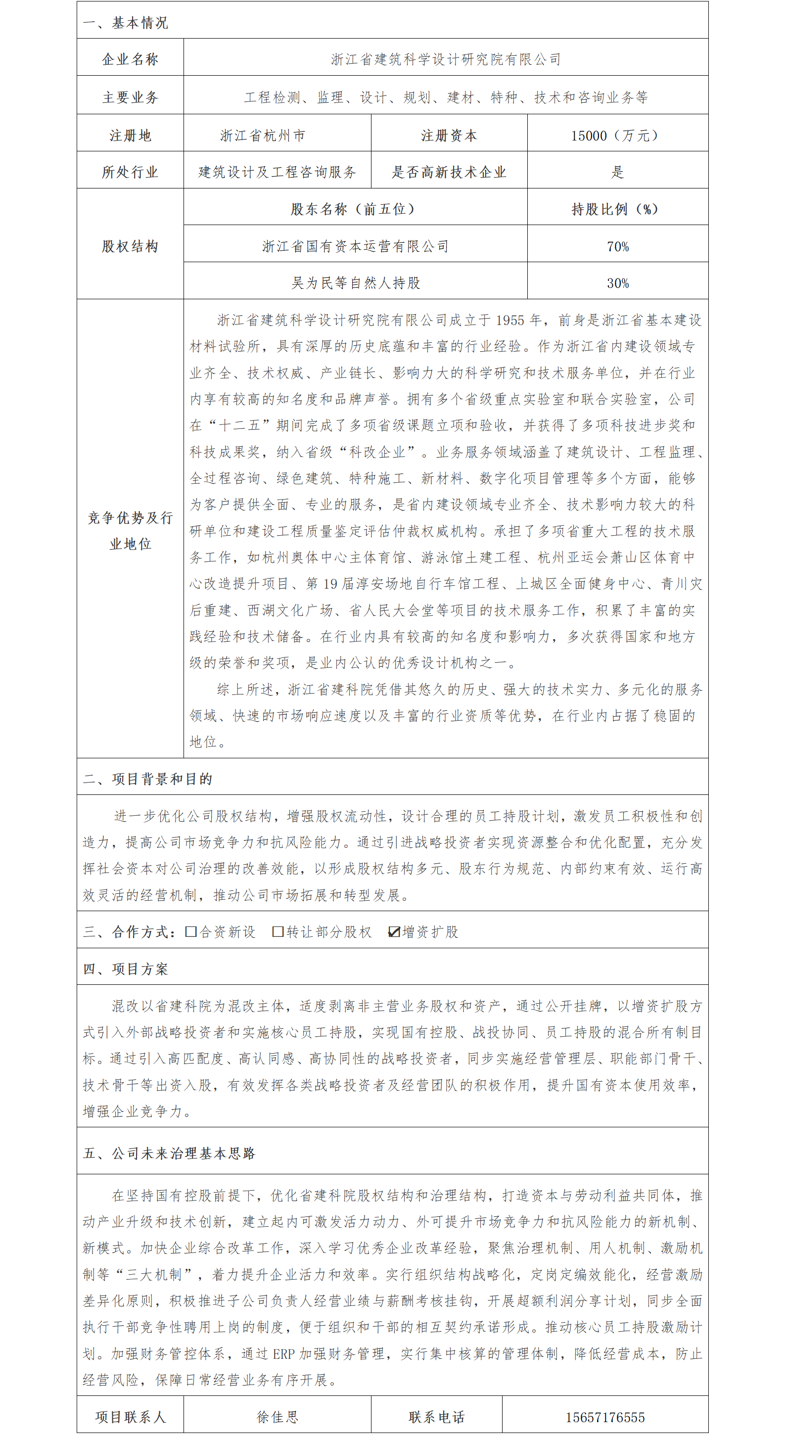 1股權(quán)合作-省國資公司-浙江省建筑科學(xué)設(shè)計研究院有限公司增資擴股項目(1)_01.png