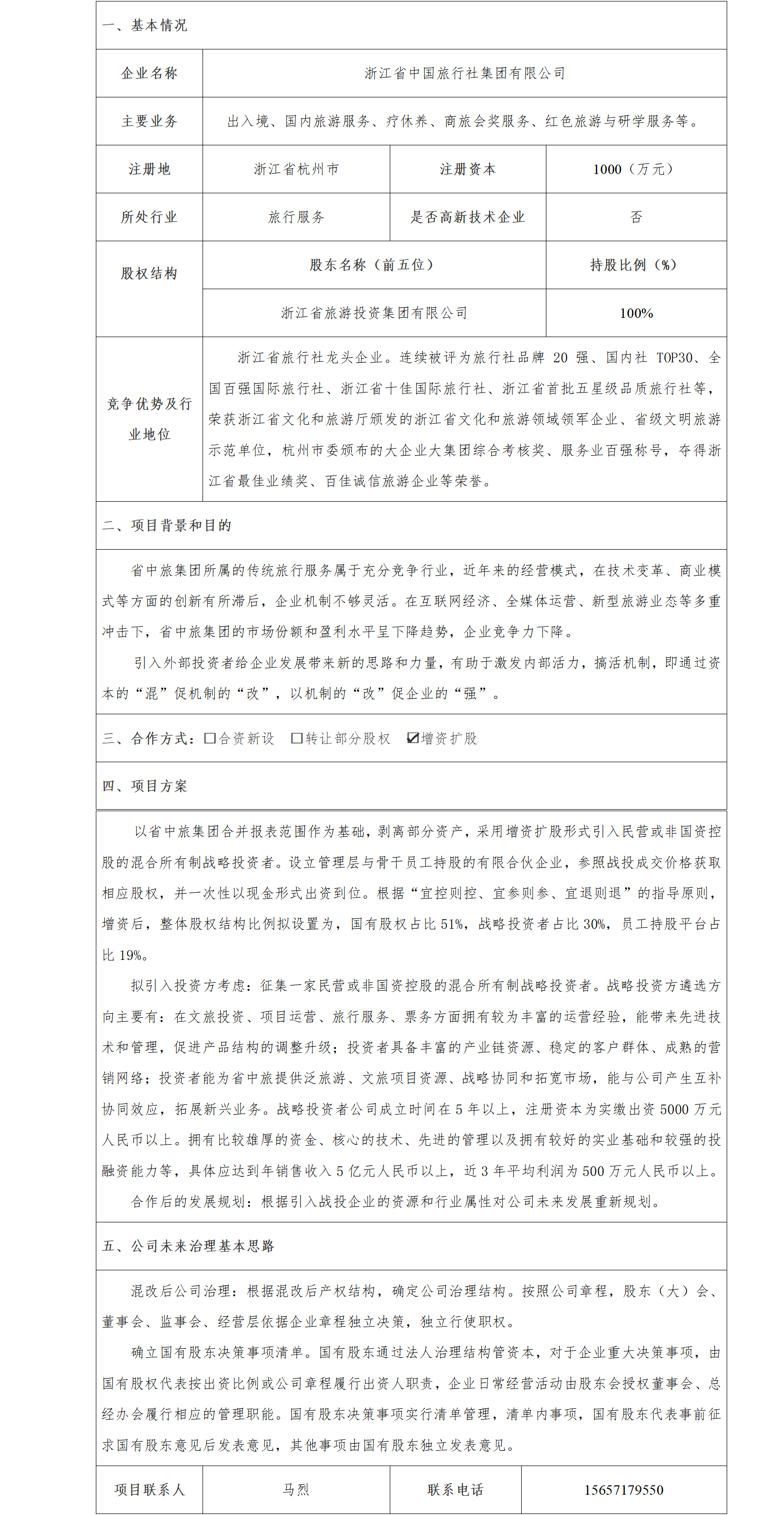 6股權(quán)合作-省旅投集團-浙江省中國旅行社集團公司增資擴股項目(1)_01.png