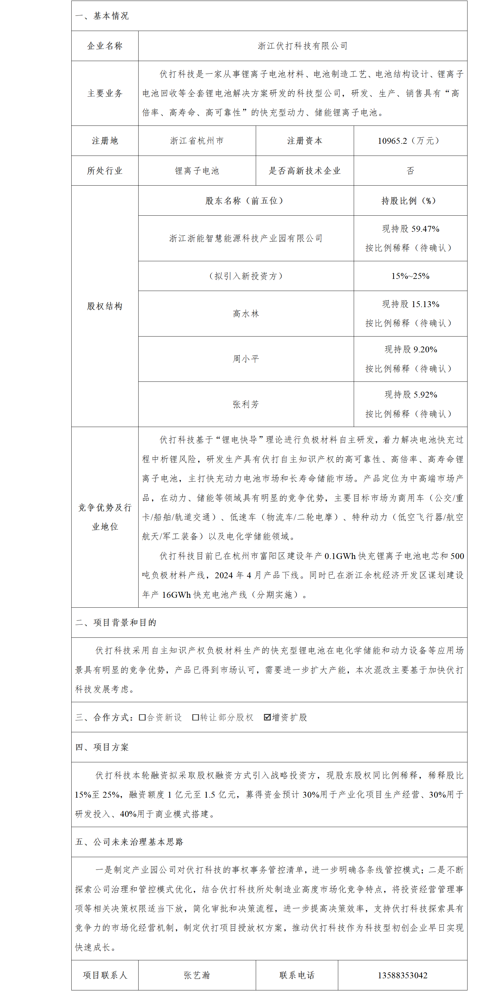 7股權(quán)合作-省能源集團(tuán)-浙江伏打科技有限公司股權(quán)合作項(xiàng)目_01.png