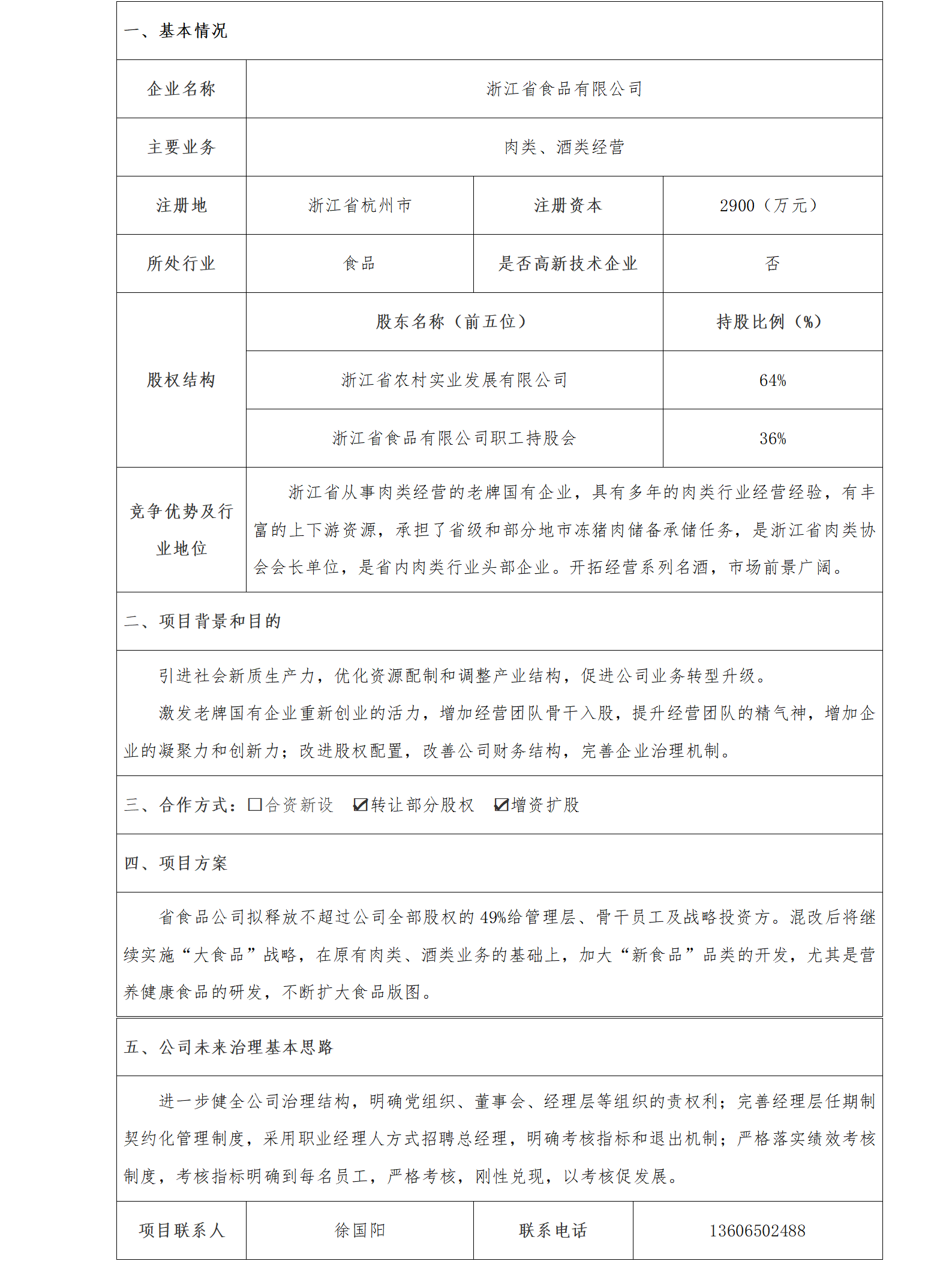 10股權(quán)合作-省農(nóng)發(fā)集團(tuán)-浙江省食品有限公司混改項(xiàng)目(1)_01.png