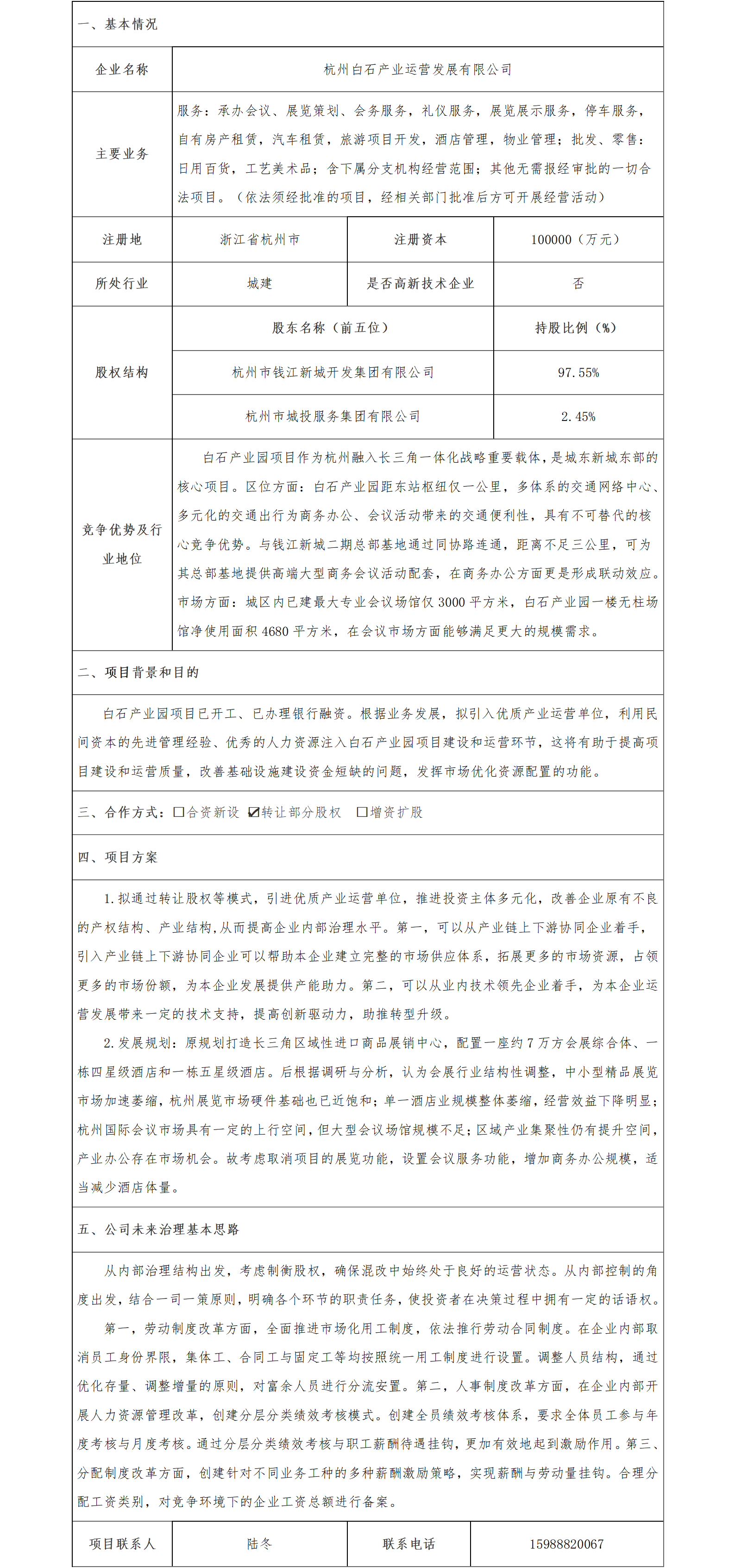 16.股權(quán)合作-杭州市國(guó)資委-杭州白石產(chǎn)業(yè)運(yùn)營(yíng)發(fā)展有限公司轉(zhuǎn)讓股權(quán)項(xiàng)目(1)_01.png