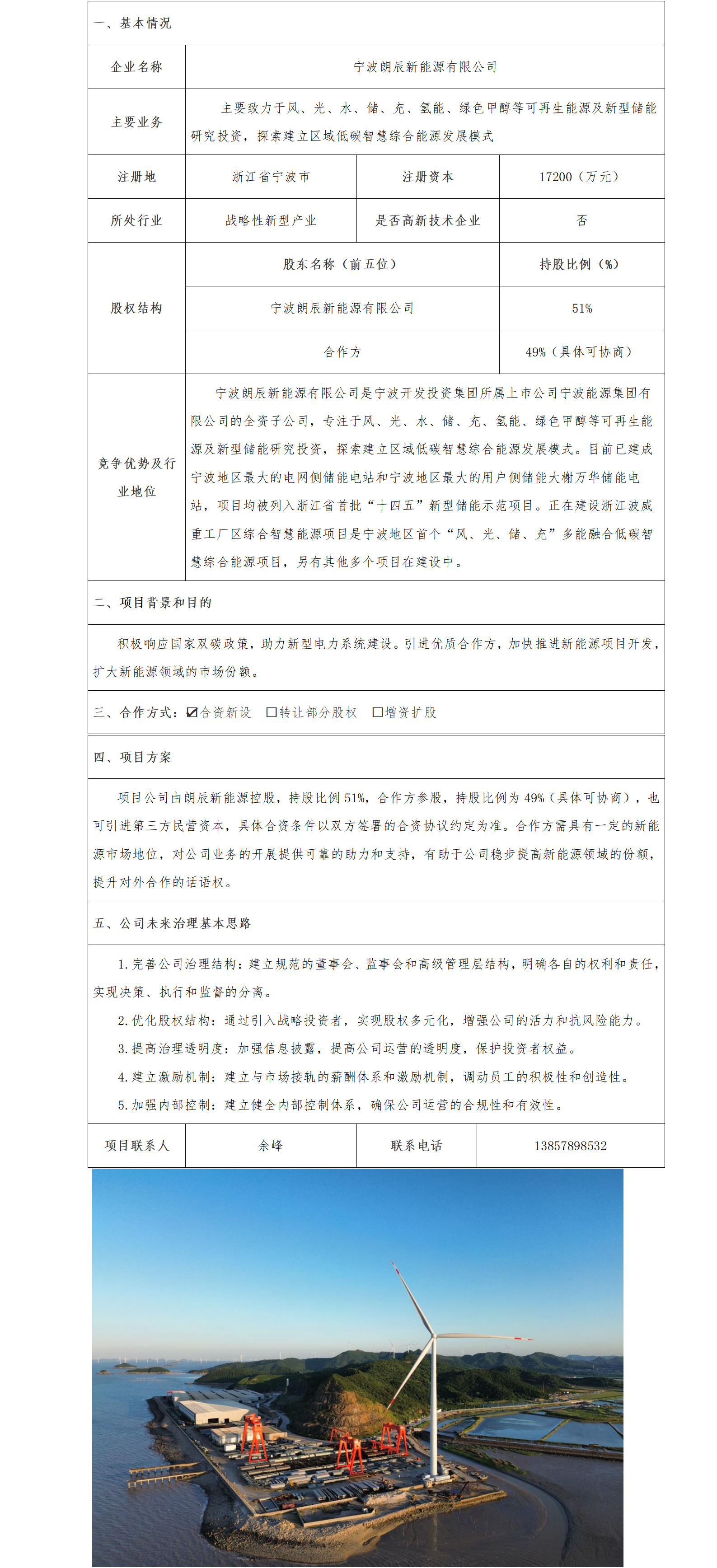 18股權(quán)合作-寧波市國資委-寧波朗辰新能源有限公司合資新設(shè)子企業(yè)項(xiàng)目(1)_01.png