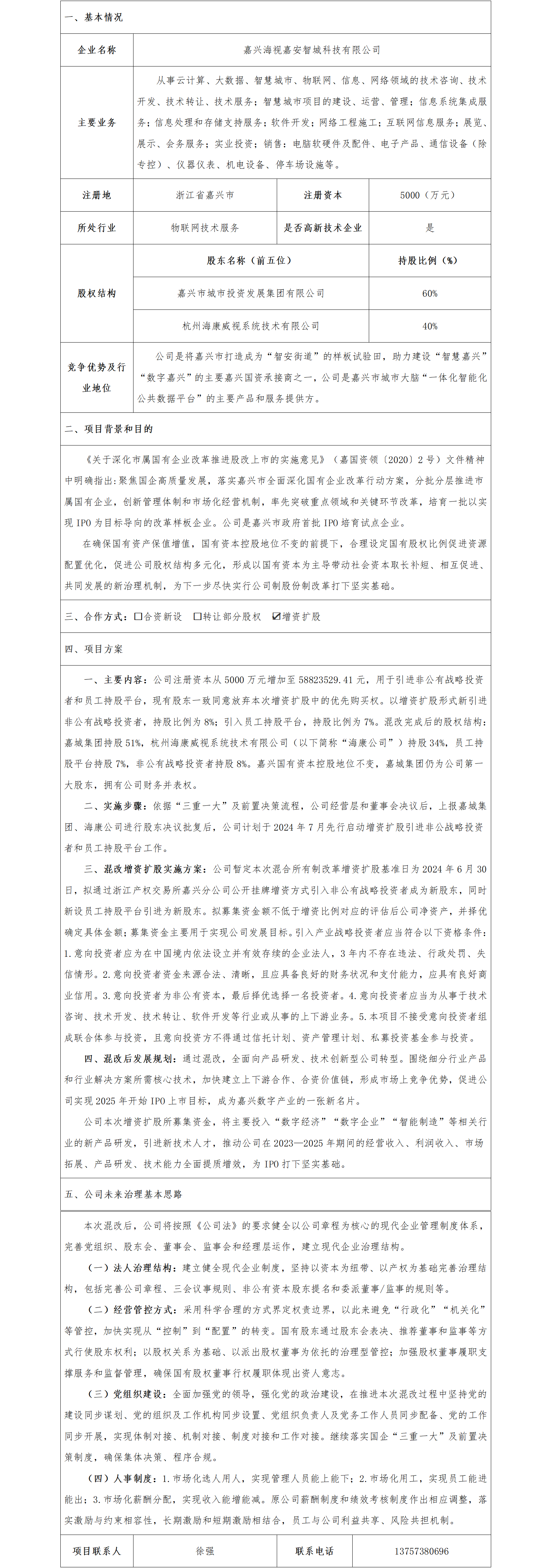 19股權(quán)合作-嘉興市國資委-嘉興海視嘉安智城科技有限公司增資擴(kuò)股項(xiàng)目_01.png