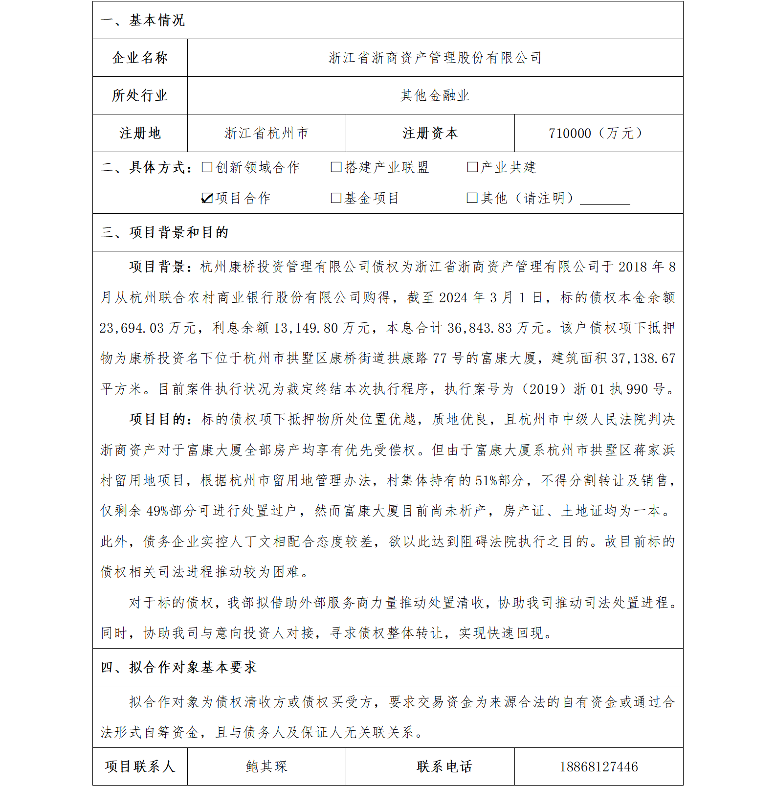 12協(xié)同發(fā)展-省國(guó)貿(mào)-浙江省浙商資產(chǎn)管理股份有限公司標(biāo)的債權(quán)處置項(xiàng)目2(1)_01.png